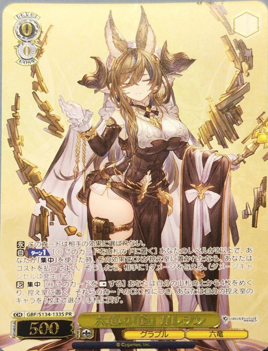 画像1: 六竜の『金』 ガレヲン (GBF/S134-133S) - PR (1)