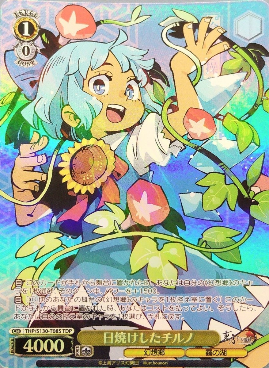 画像1: 日焼けしたチルノ (THP/S130-T08S) - TDP (1)