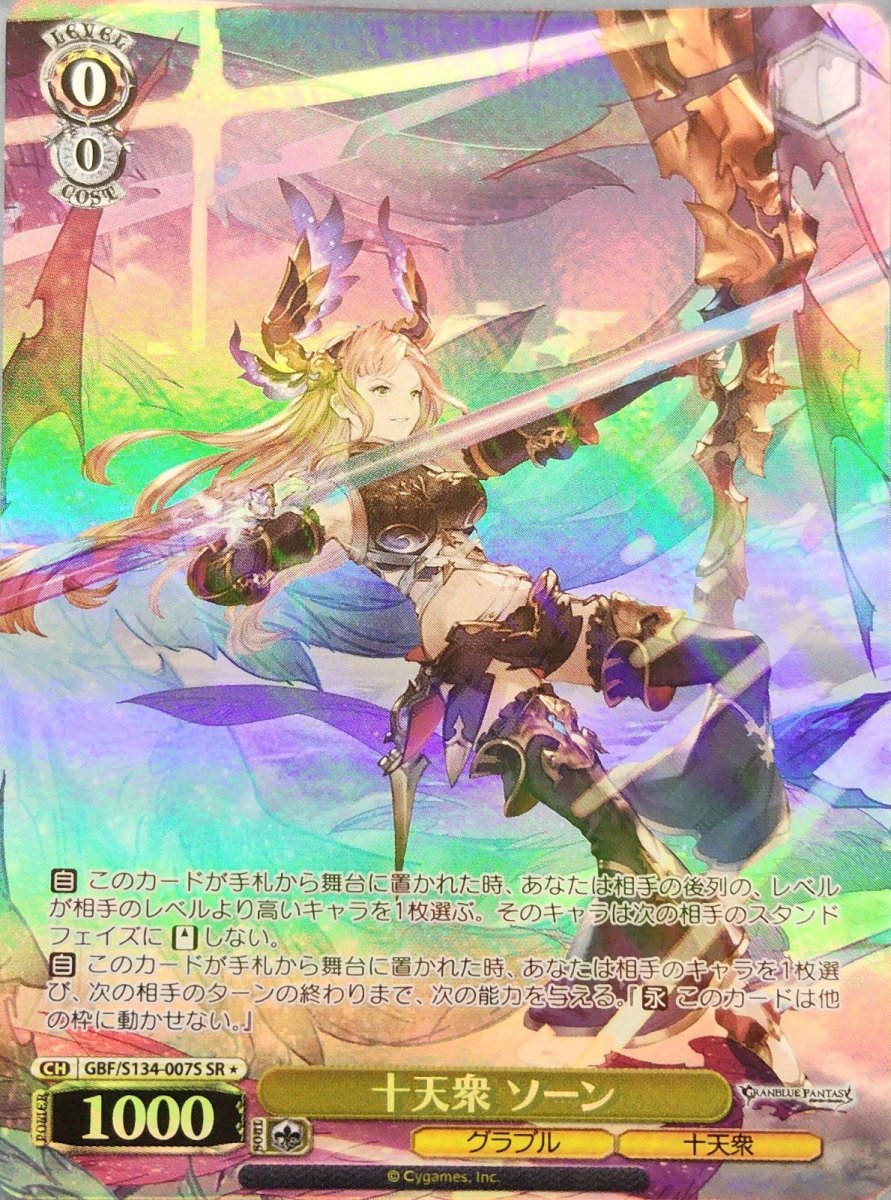 画像1:  十天衆 ソーン (GBF/S134-007S) - SR (1)