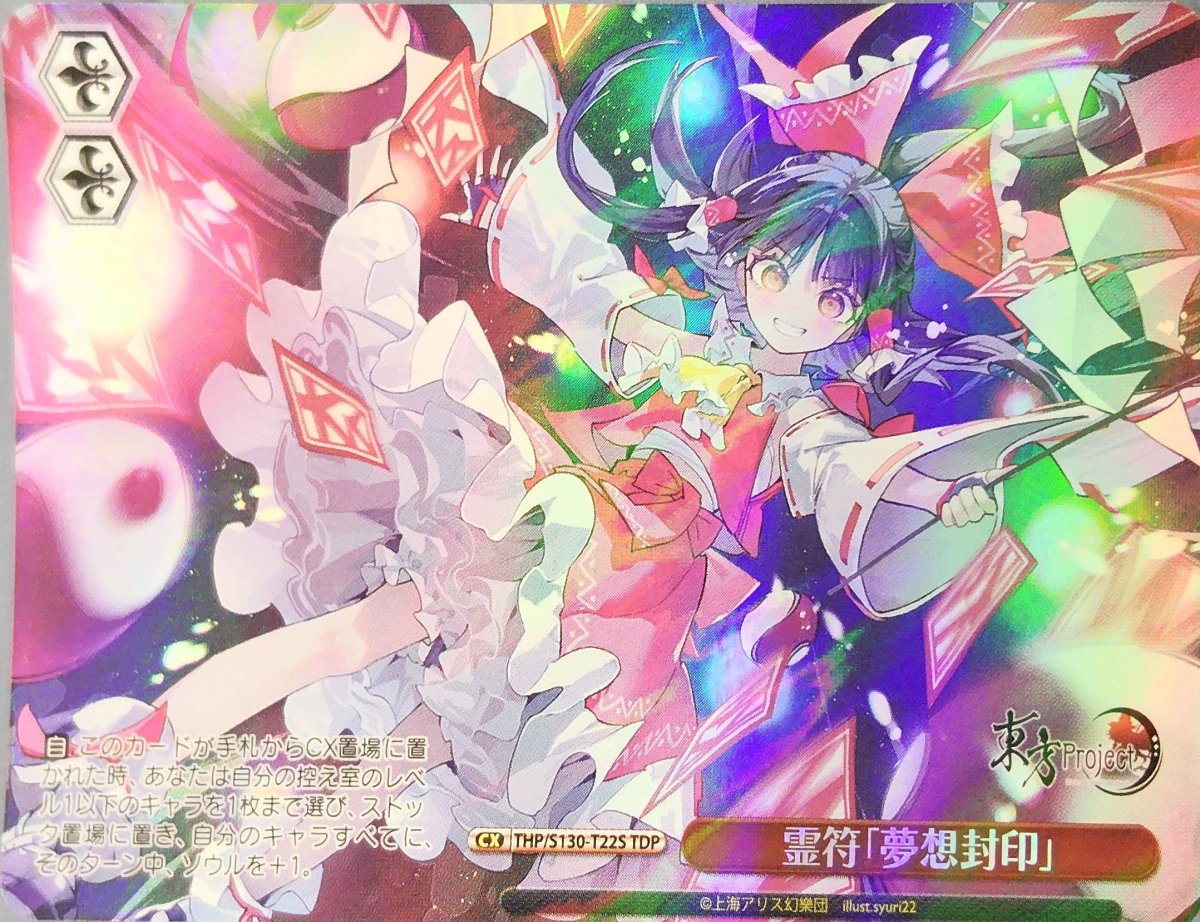 画像1: 霊符「夢想封印」 (THP/S130-T22S) - TDP (1)