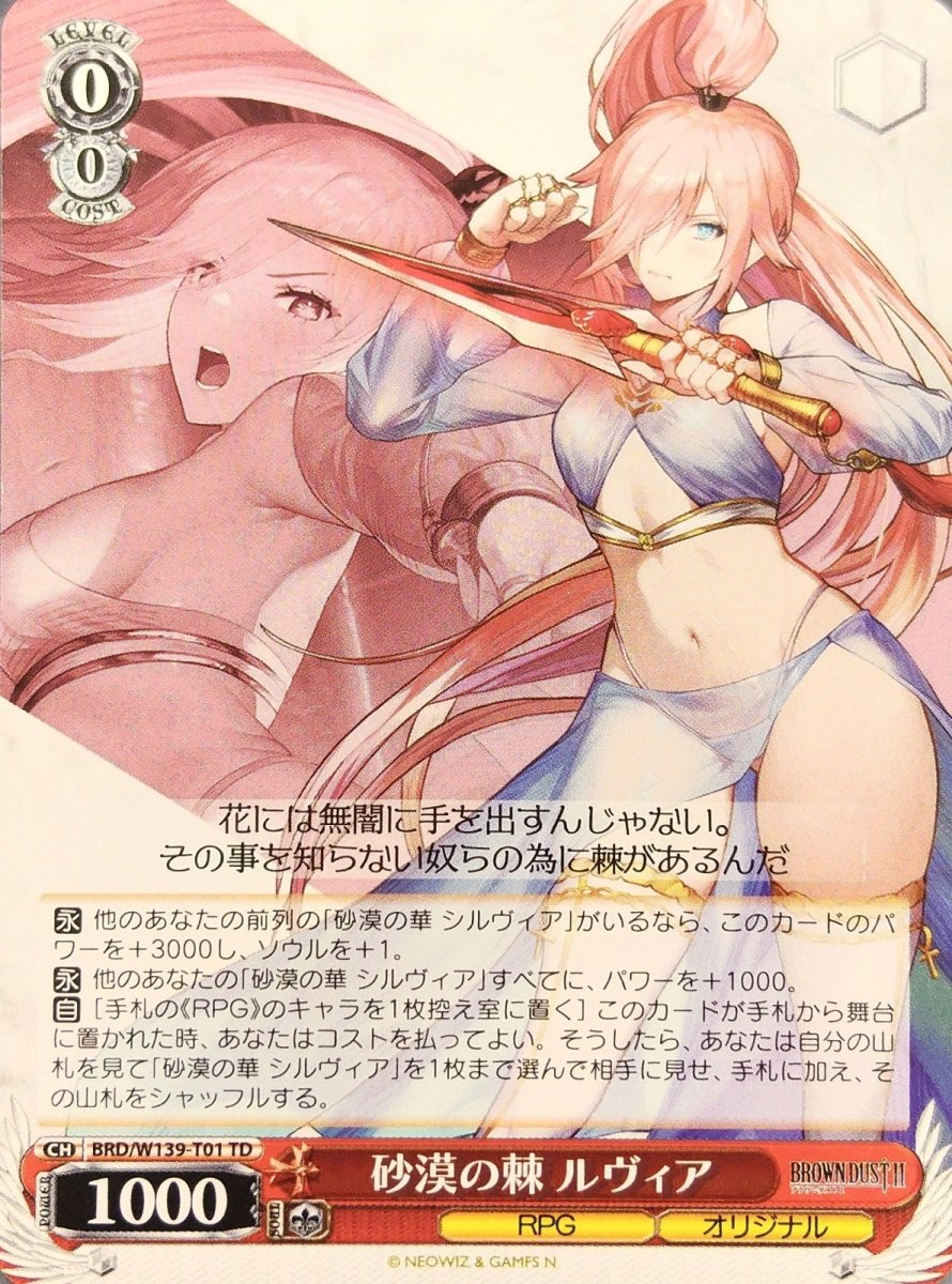 画像1: 砂漠の棘 ルヴィア (BRD/W139-T01) - TD (1)