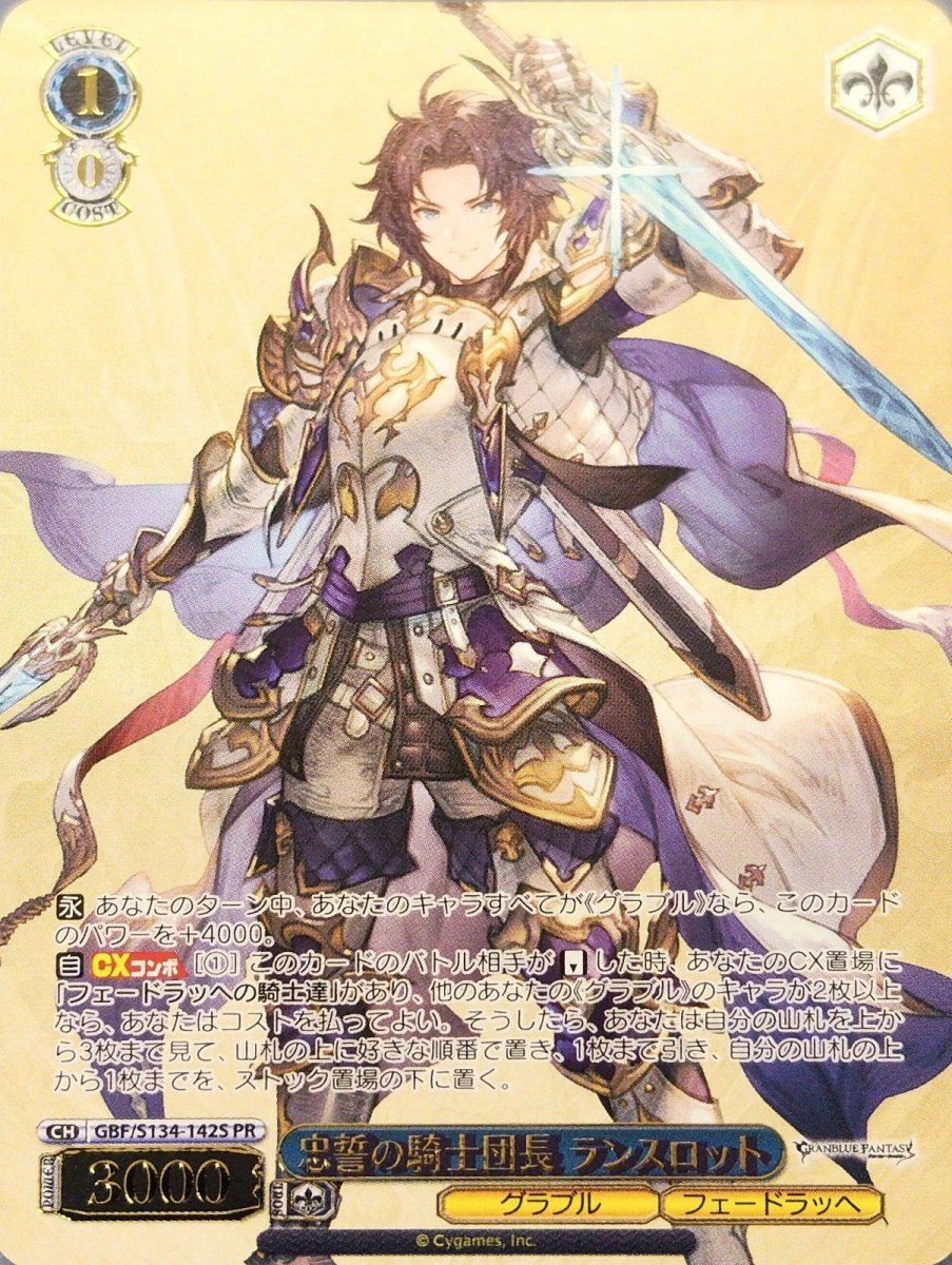 画像1: 忠誓の騎士団長 ランスロット (GBF/S134-142S) - PR (1)