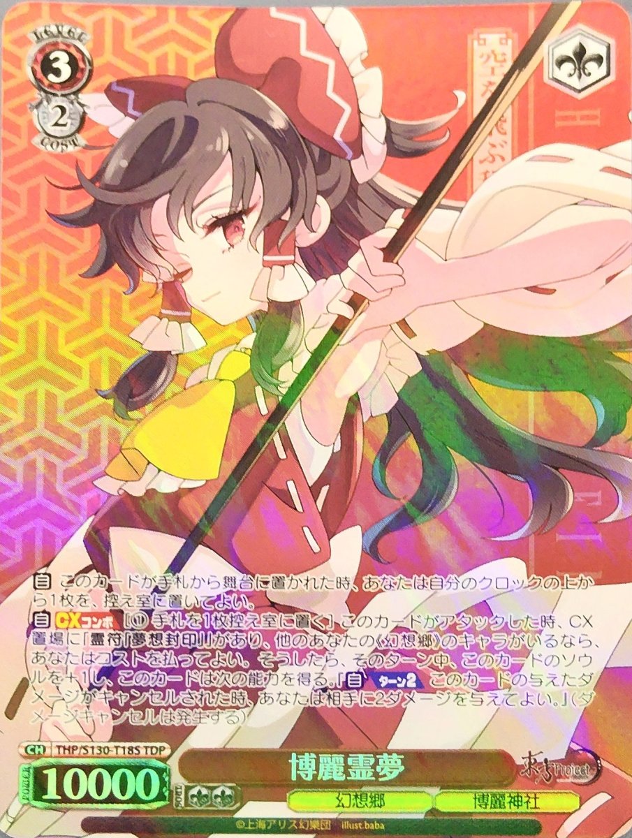 画像1: 博麗霊夢 (THP/S130-T18S) - TDP (1)