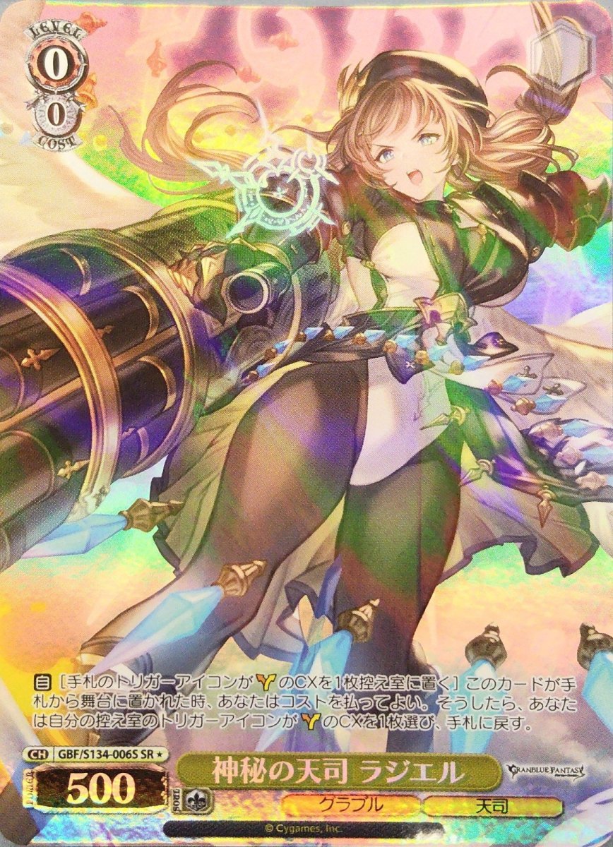 画像1: 神秘の天司 ラジエル (GBF/S134-006S) - SR (1)