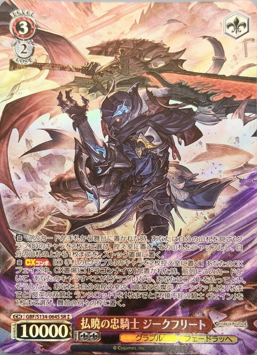 画像1: 払暁の忠騎士 ジークフリート (GBF/S134-064S) - SR (1)