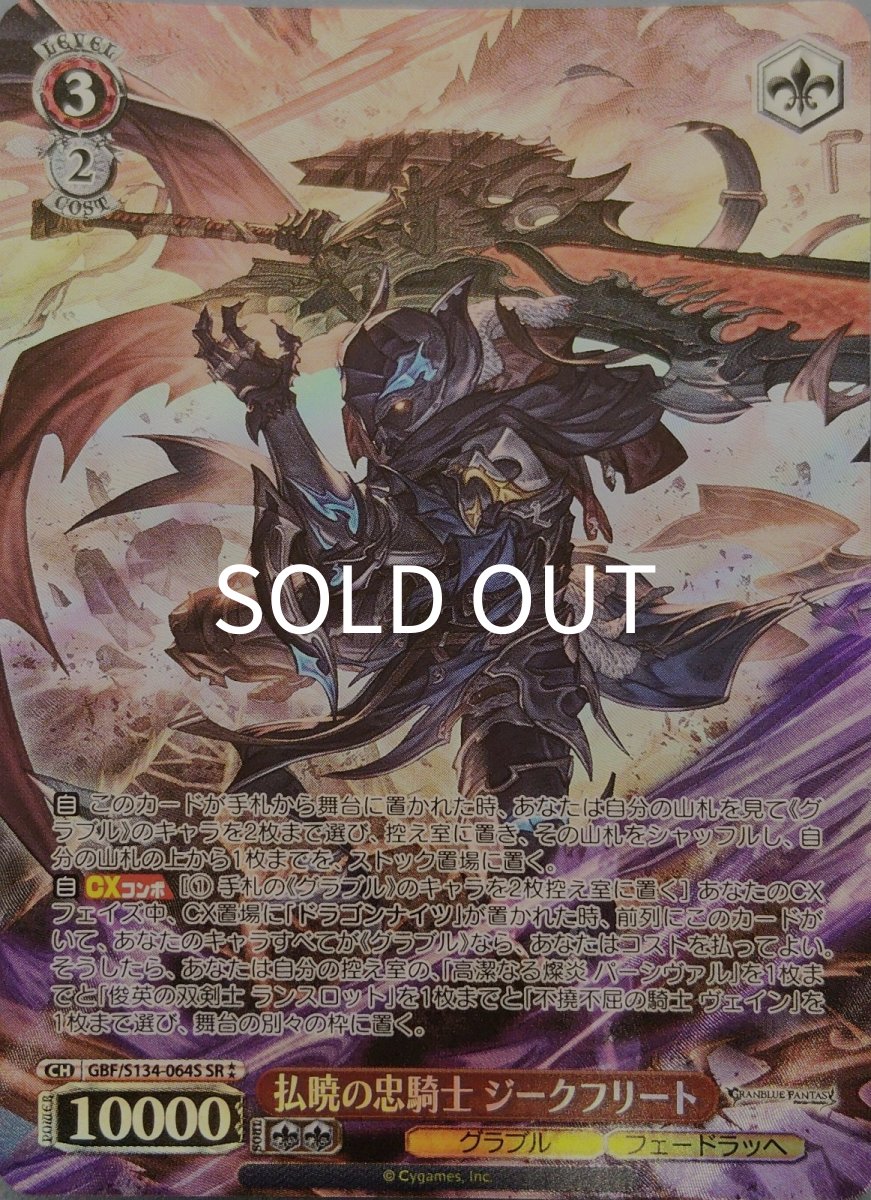 画像1: 払暁の忠騎士 ジークフリート (GBF/S134-064S) - SR (1)
