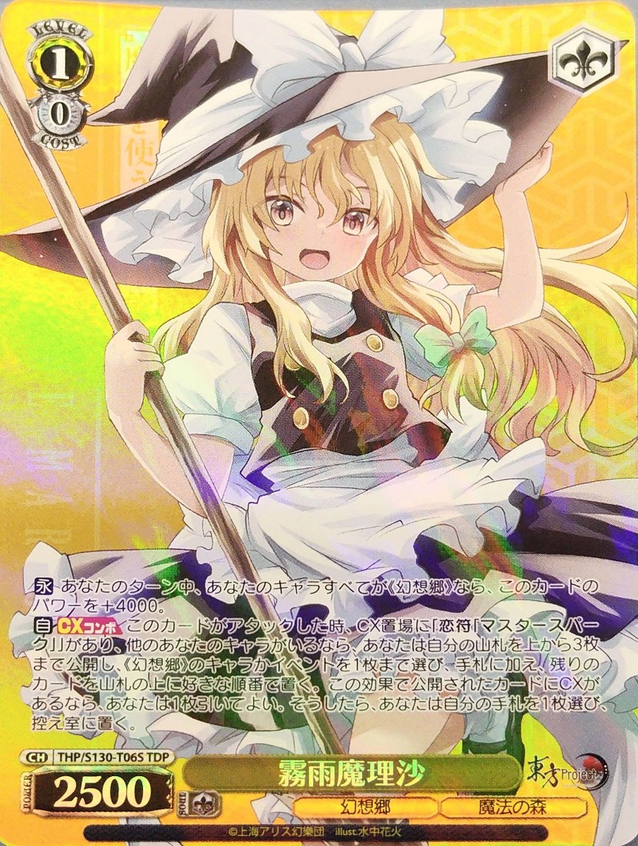 画像1: 霧雨魔理沙 (THP/S130-T06S) - TDP【キズあり特価】 (1)