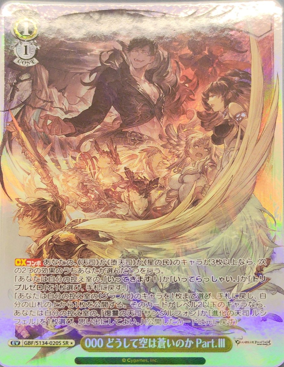 画像1:  000 どうして空は蒼いのか Part.III (GBF/S134-020S) - SR (1)
