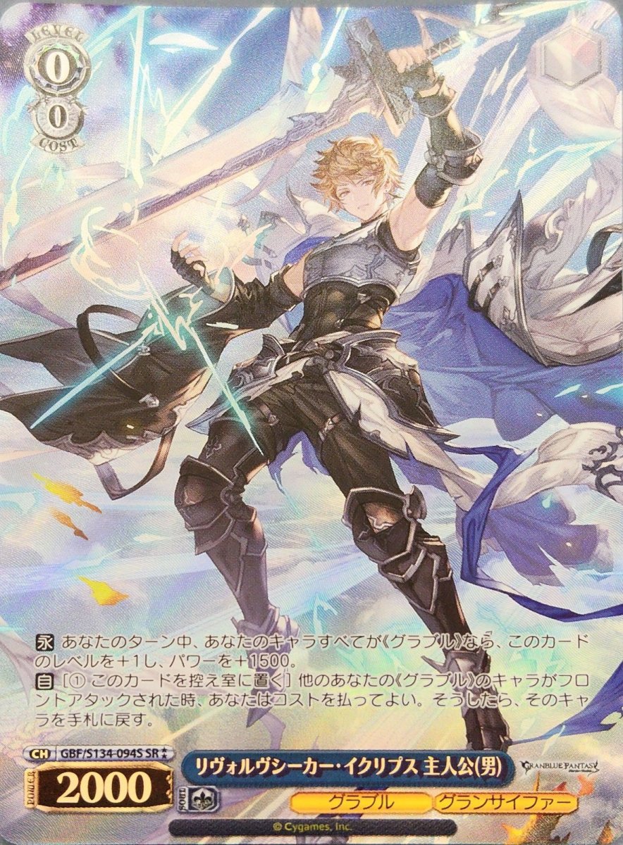 画像1:  リヴォルヴシーカー・イクリプス 主人公(男) (GBF/S134-094S) - SR (1)