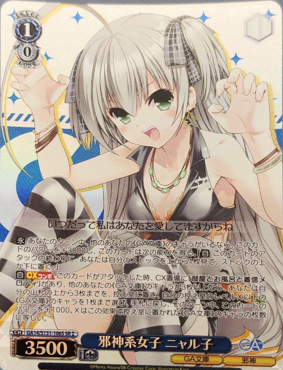 画像1: 邪神系女子 ニャル子 (GA14/S131-106S) - SR (1)
