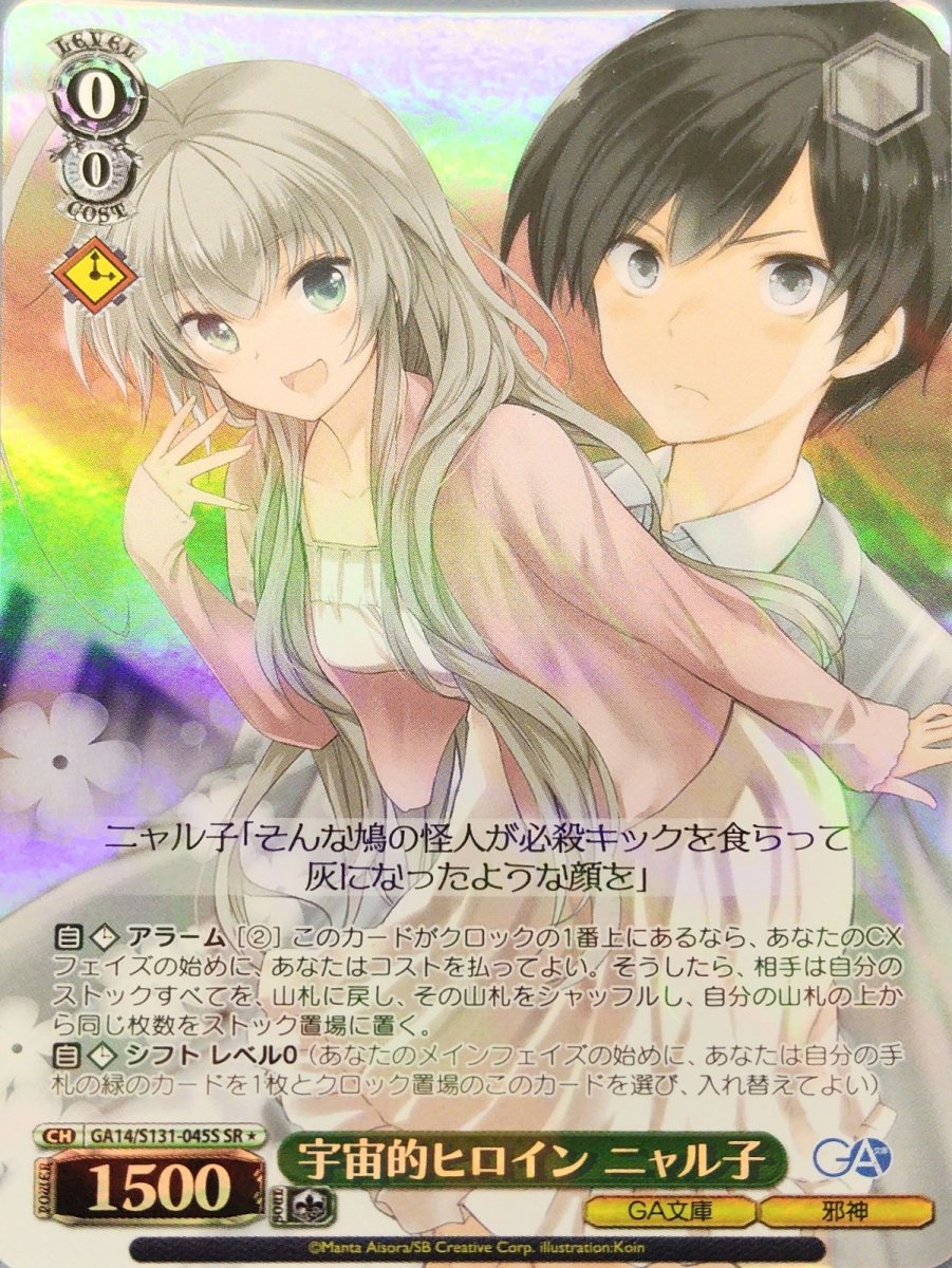 画像1:  宇宙的ヒロイン ニャル子 (GA14/S131-045S) - SR (1)