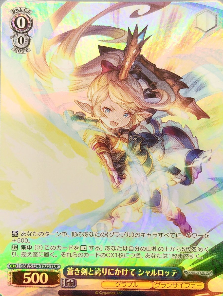 画像1: 蒼き剣と誇りにかけて シャルロッテ (GBF/S134-T02S) - TDP (1)