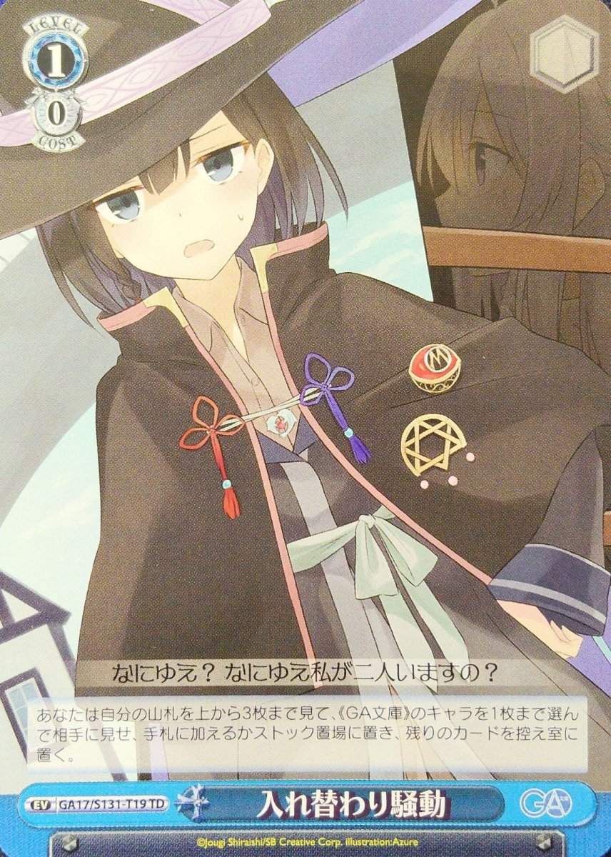 画像1:  入れ替わり騒動 (GA17/S131-T19) - TD (1)