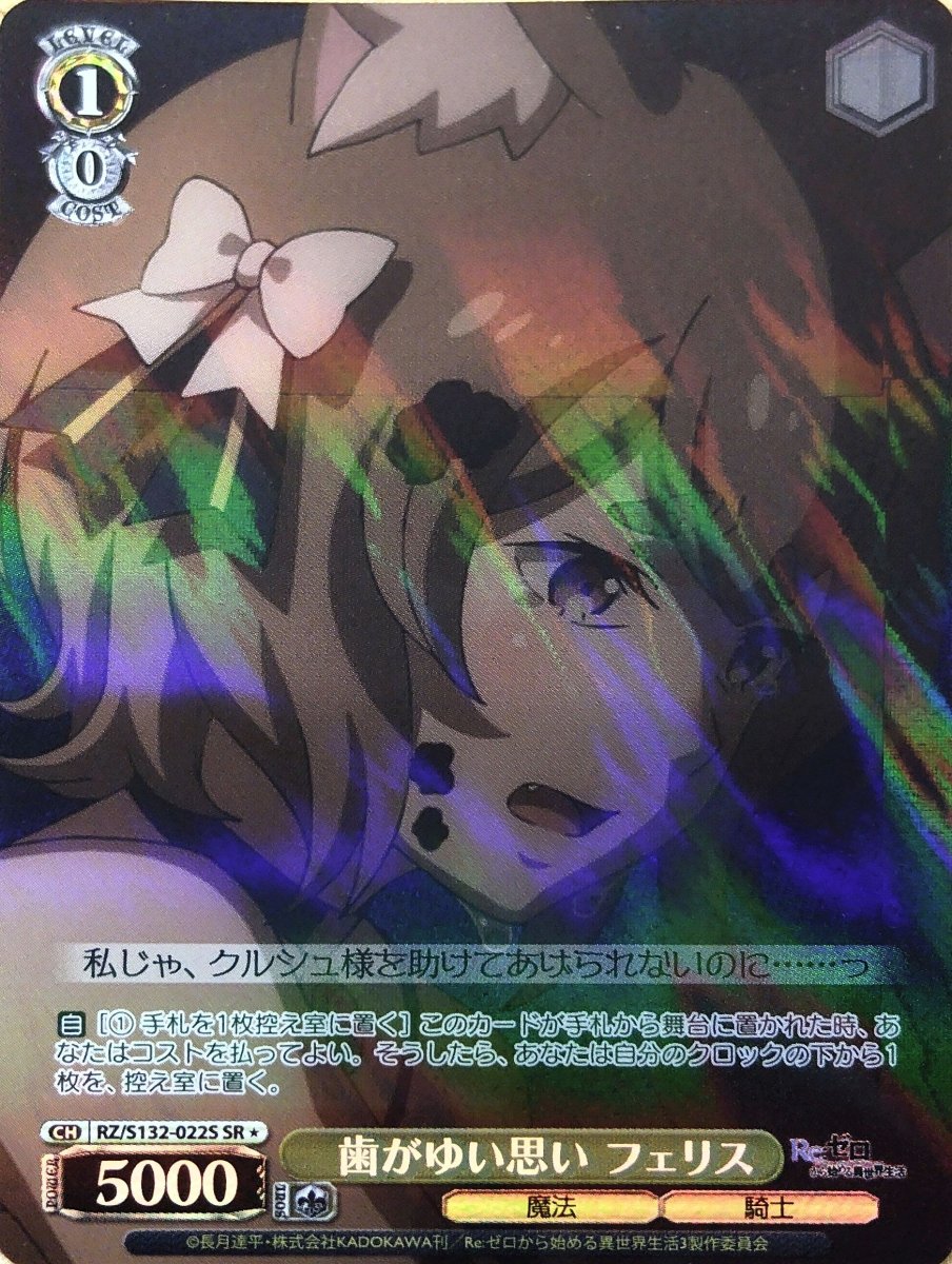 画像1:  歯がゆい思い フェリス (RZ/S132-022S) - SR (1)
