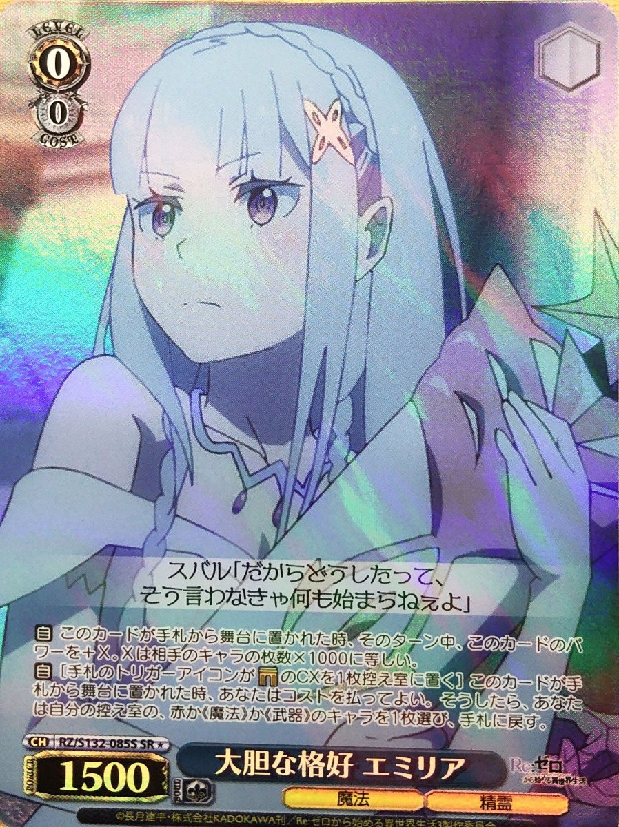画像1: 大胆な格好 エミリア (RZ/S132-085S) - SR (1)
