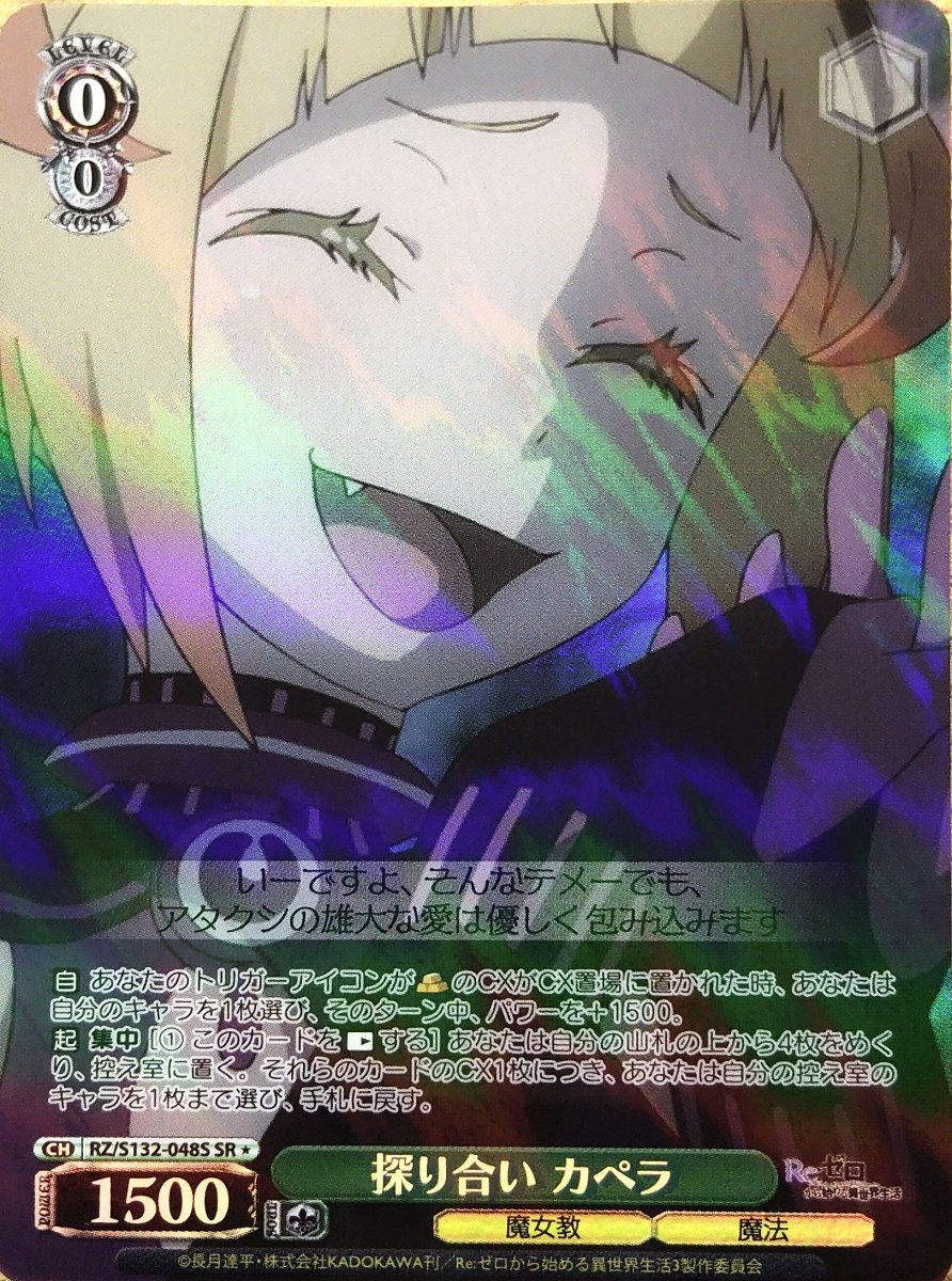 画像1: 探り合い カペラ (RZ/S132-048S) - SR (1)