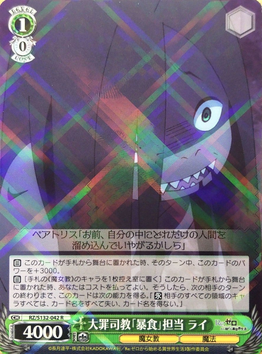 画像1: 大罪司教「暴食」担当 ライ (RZ/S132-042) - R (1)