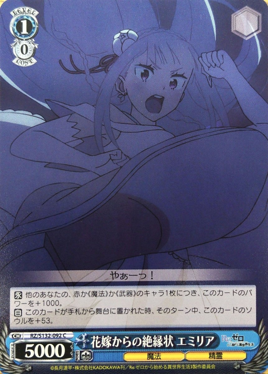 画像1: 花嫁からの絶縁状 エミリア (RZ/S132-092) - C (1)
