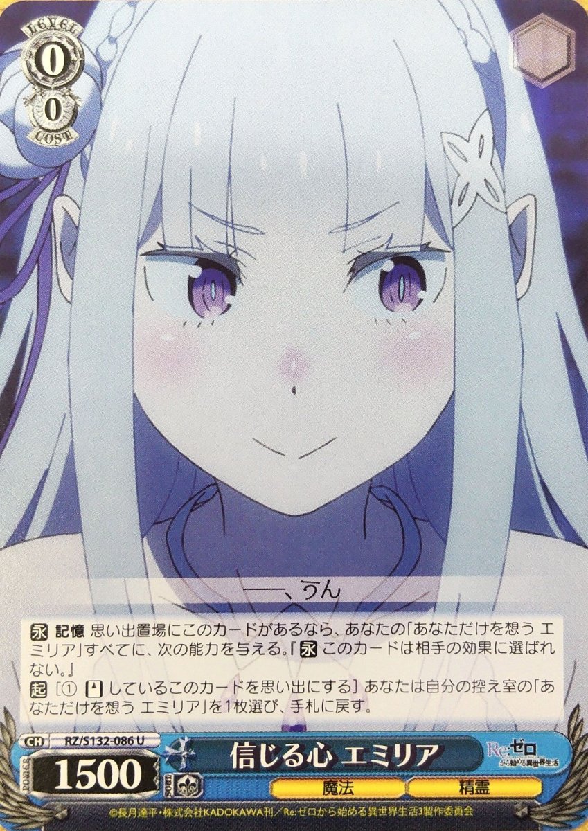 画像1:  信じる心 エミリア (RZ/S132-086) - U (1)