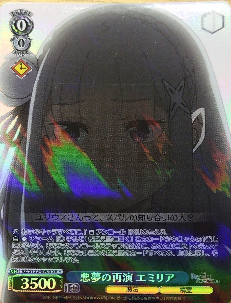 画像1:  悪夢の再演 エミリア (RZ/S132-090S) - SR (1)