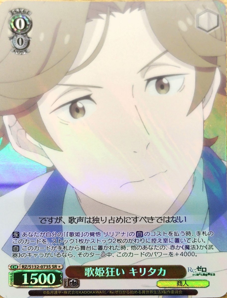 画像1:  歌姫狂い キリタカ (RZ/S132-073S) - SR (1)