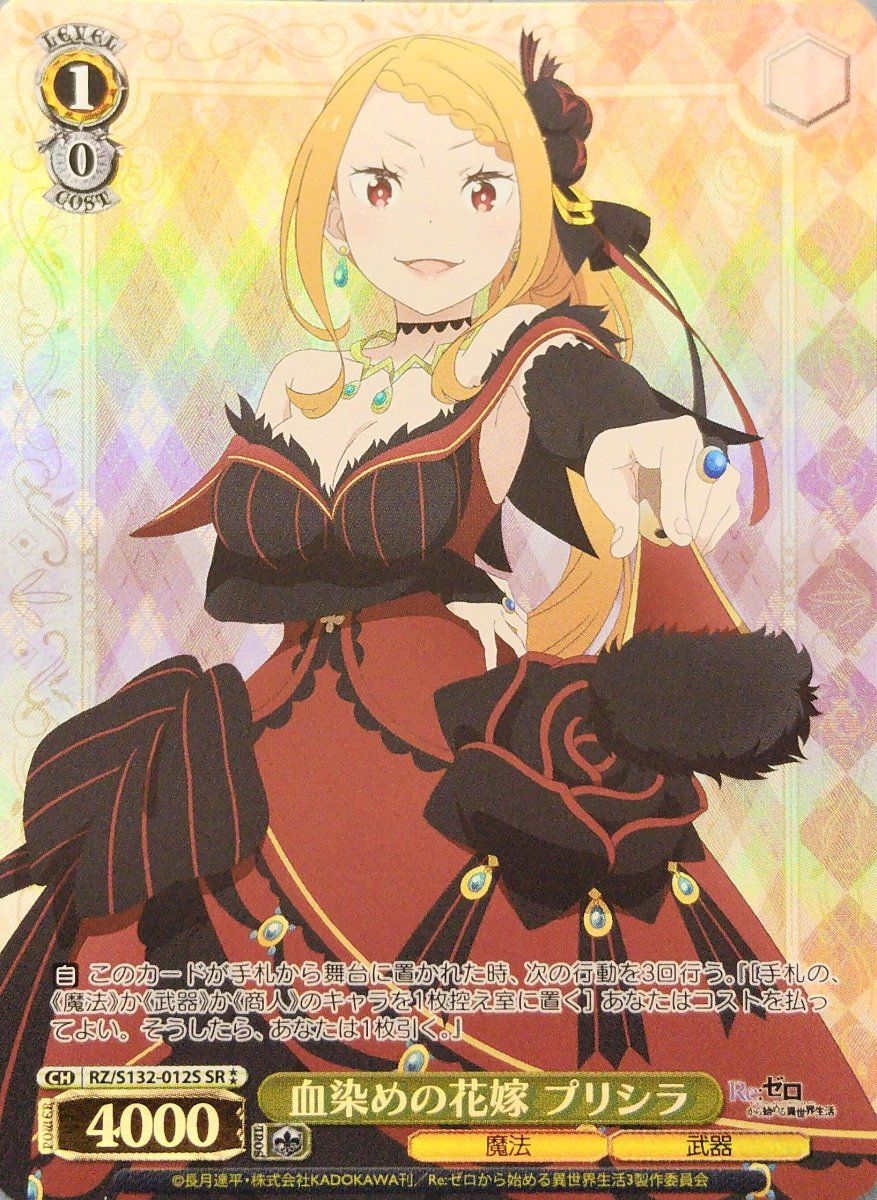 画像1:  血染めの花嫁 プリシラ (RZ/S132-012S) - SR (1)