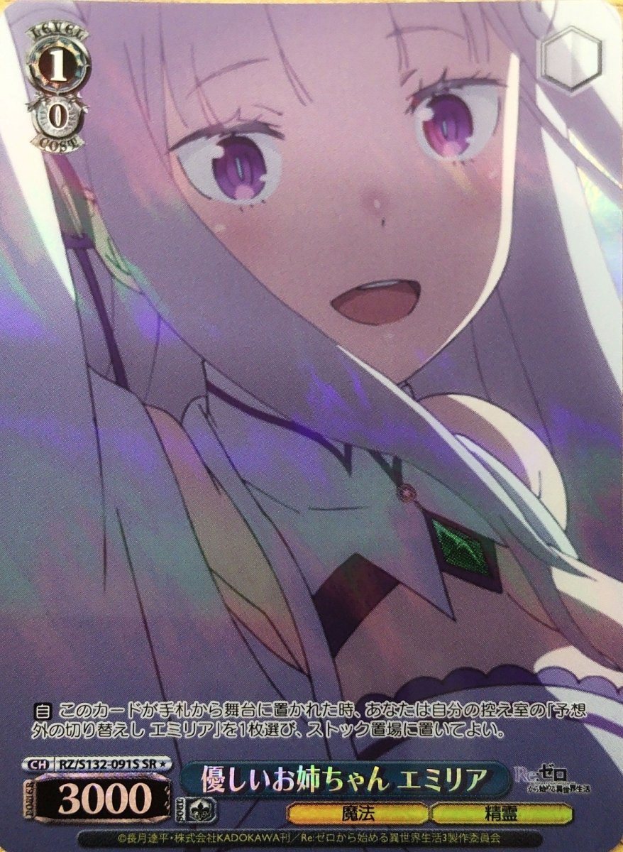 画像1: 優しいお姉ちゃん エミリア (RZ/S132-091S) - SR (1)