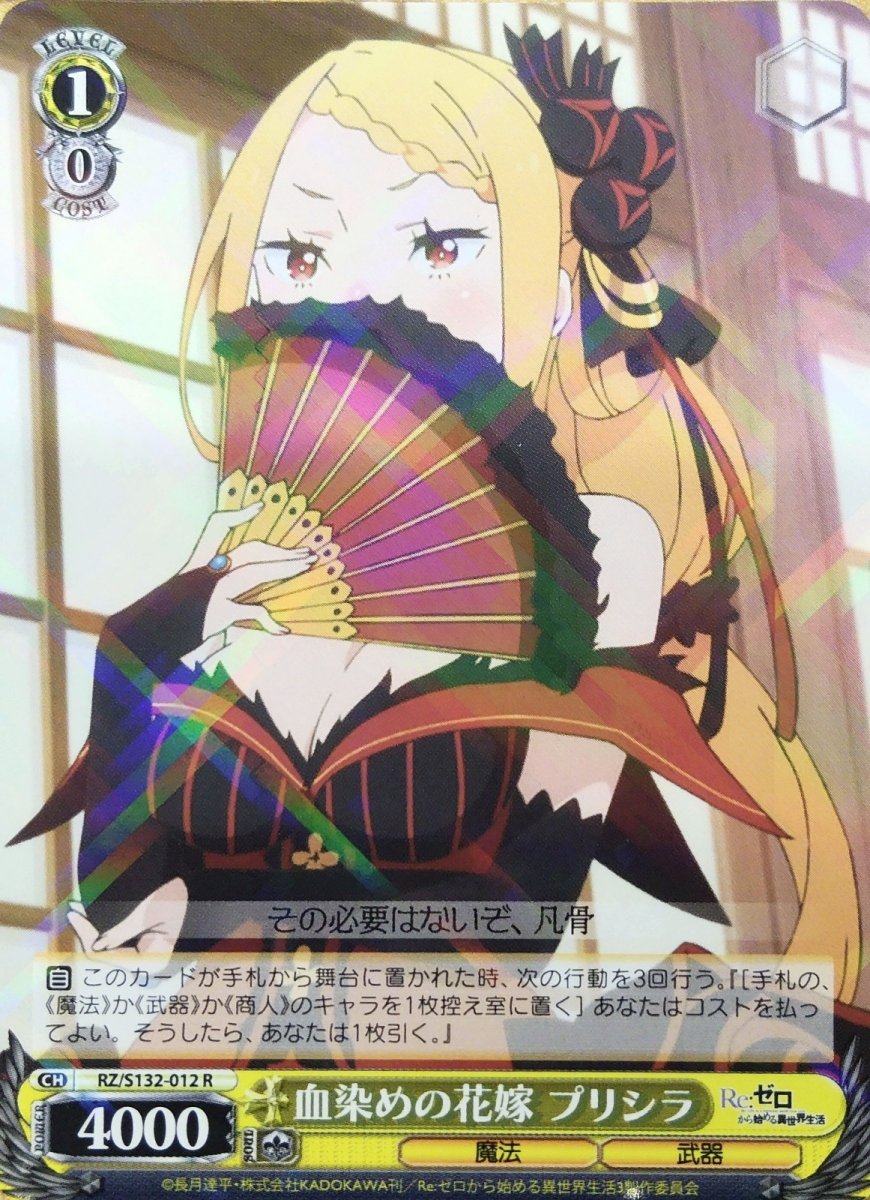 画像1: 血染めの花嫁 プリシラ (RZ/S132-012) - R (1)