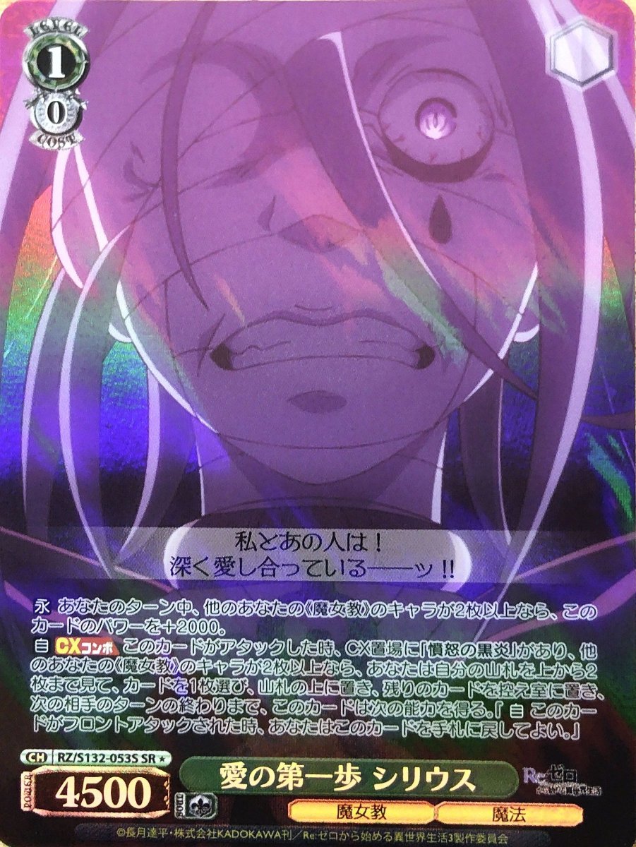 画像1:  愛の第一歩 シリウス (RZ/S132-053S) - SR (1)