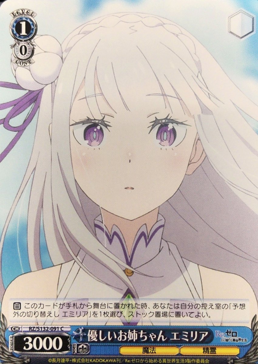 画像1: 優しいお姉ちゃん エミリア (RZ/S132-091) - C (1)