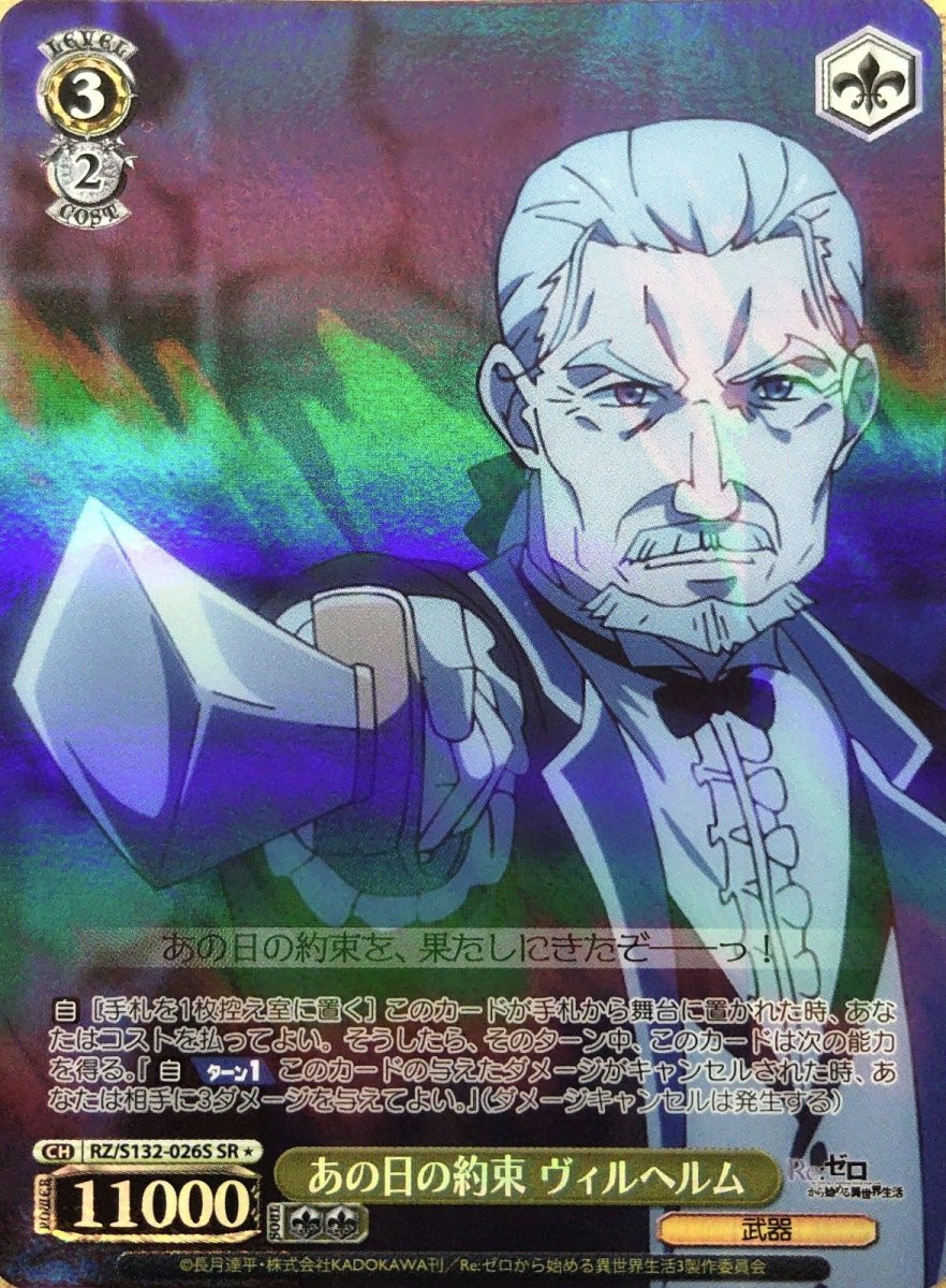画像1: あの日の約束 ヴィルヘルム (RZ/S132-026S) - SR (1)