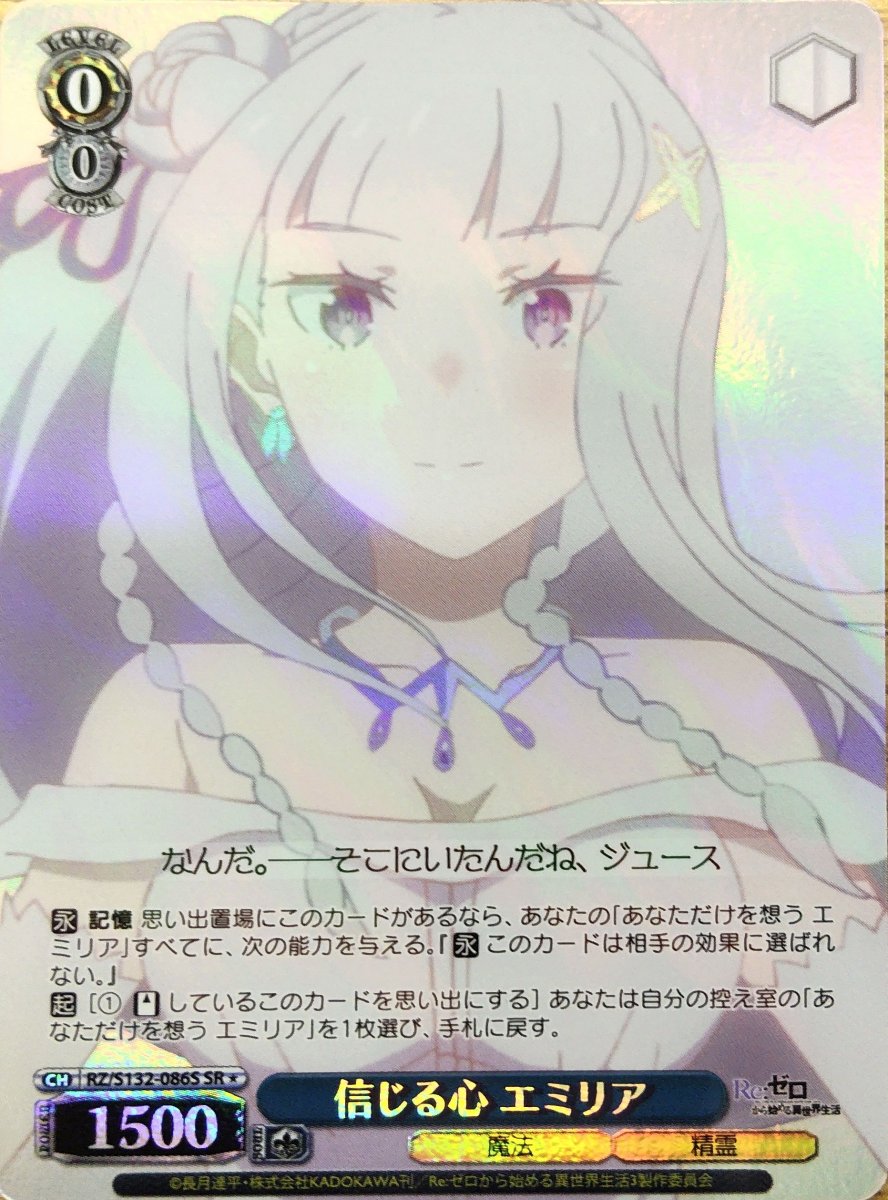 画像1:  信じる心 エミリア (RZ/S132-086S) - SR (1)