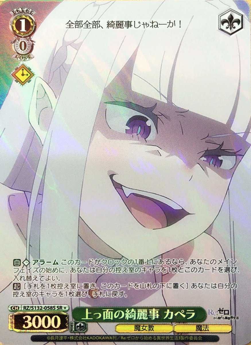 画像1: 上っ面の綺麗事 カペラ (RZ/S132-058S) - SR (1)