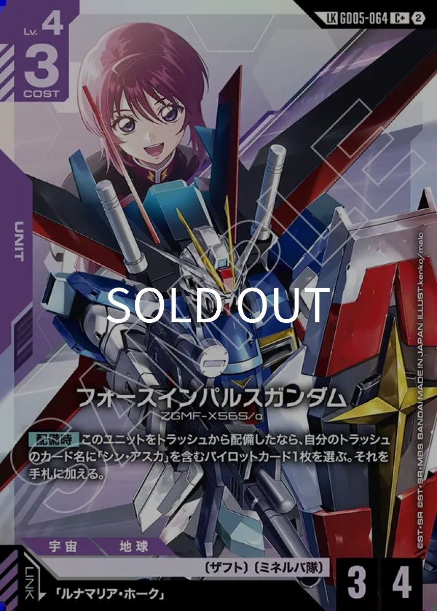 画像1: フォースインパルスガンダム(GD05-064)(LKC+) (1)