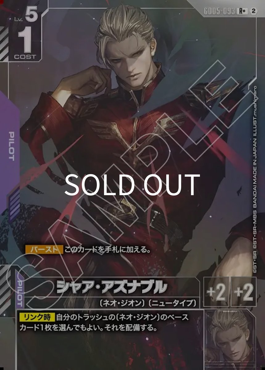 画像1: シャア・アズナブル(GD05-093)(R+) (1)