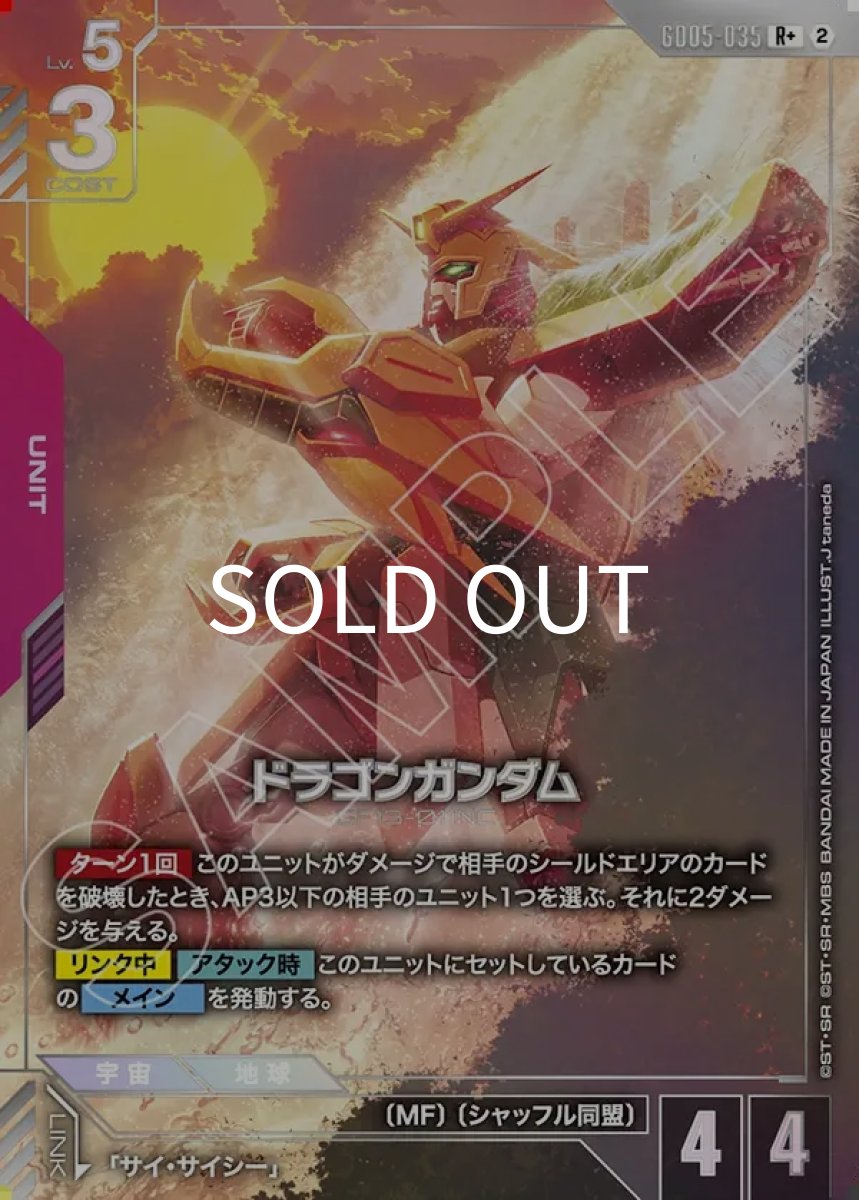 画像1: ドラゴンガンダム(GD05-035)(R+) (1)