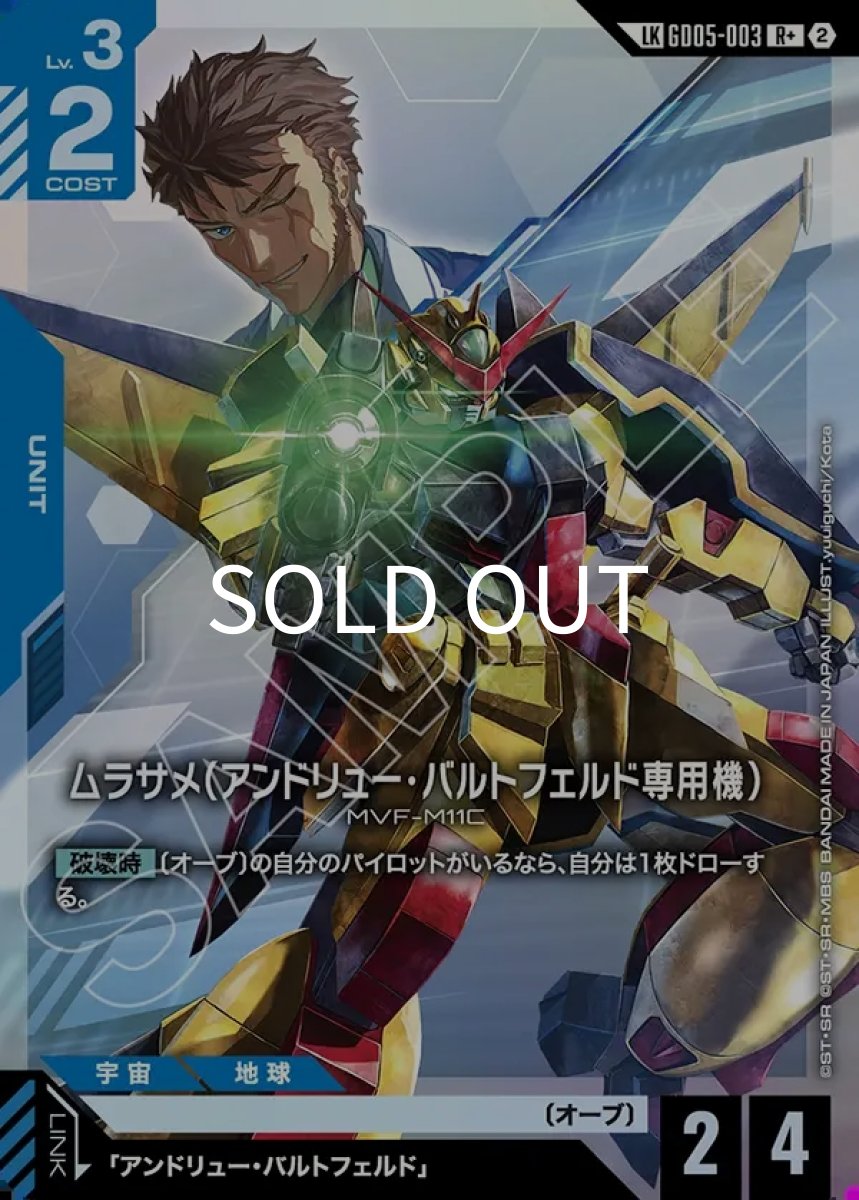 画像1: ムラサメ（アンドリュー・バルトフェルド専用機）(GD05-003)(LKR+) (1)