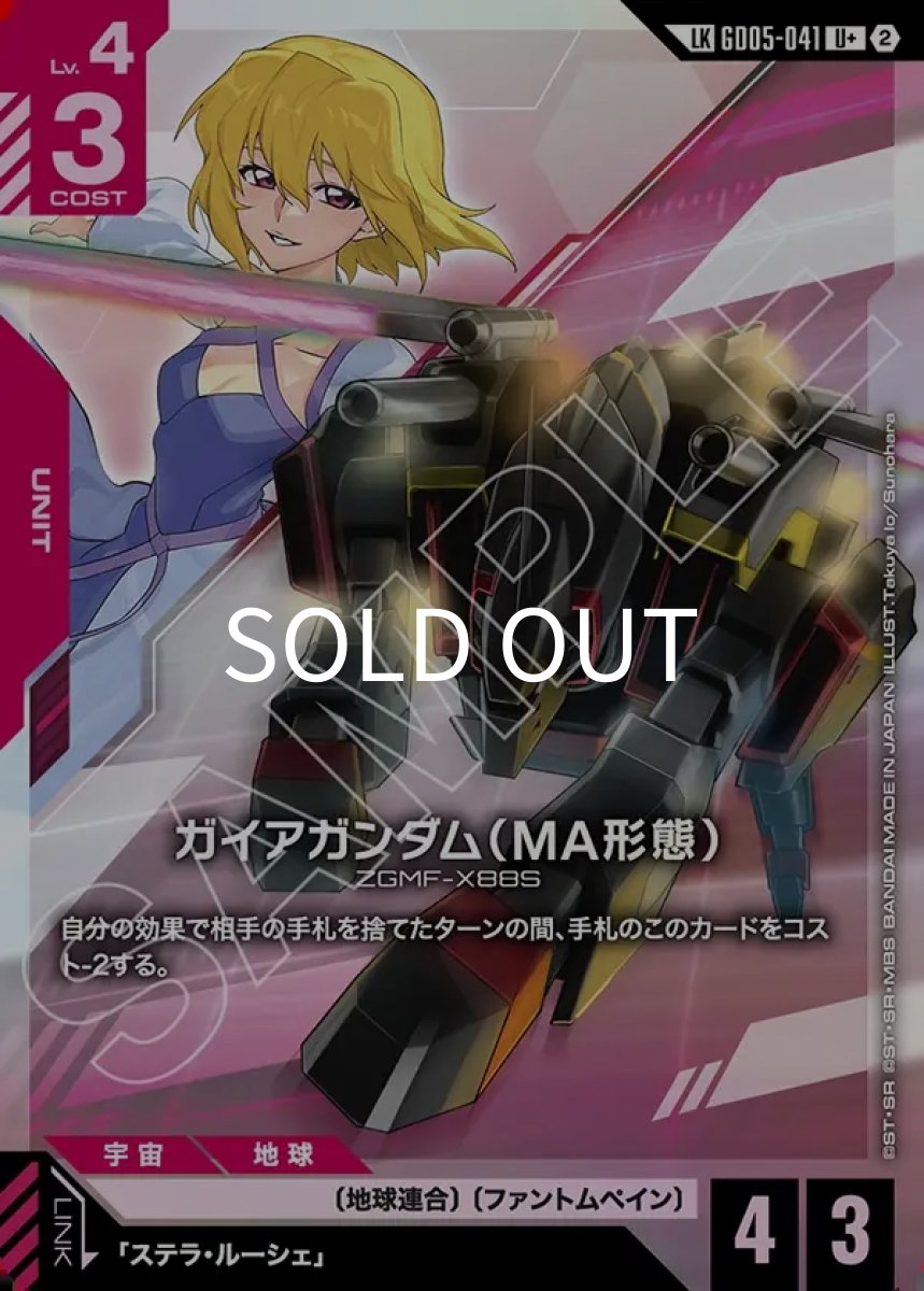 画像1: ガイアガンダム（MA形態）(GD05-041)(LKU+) (1)