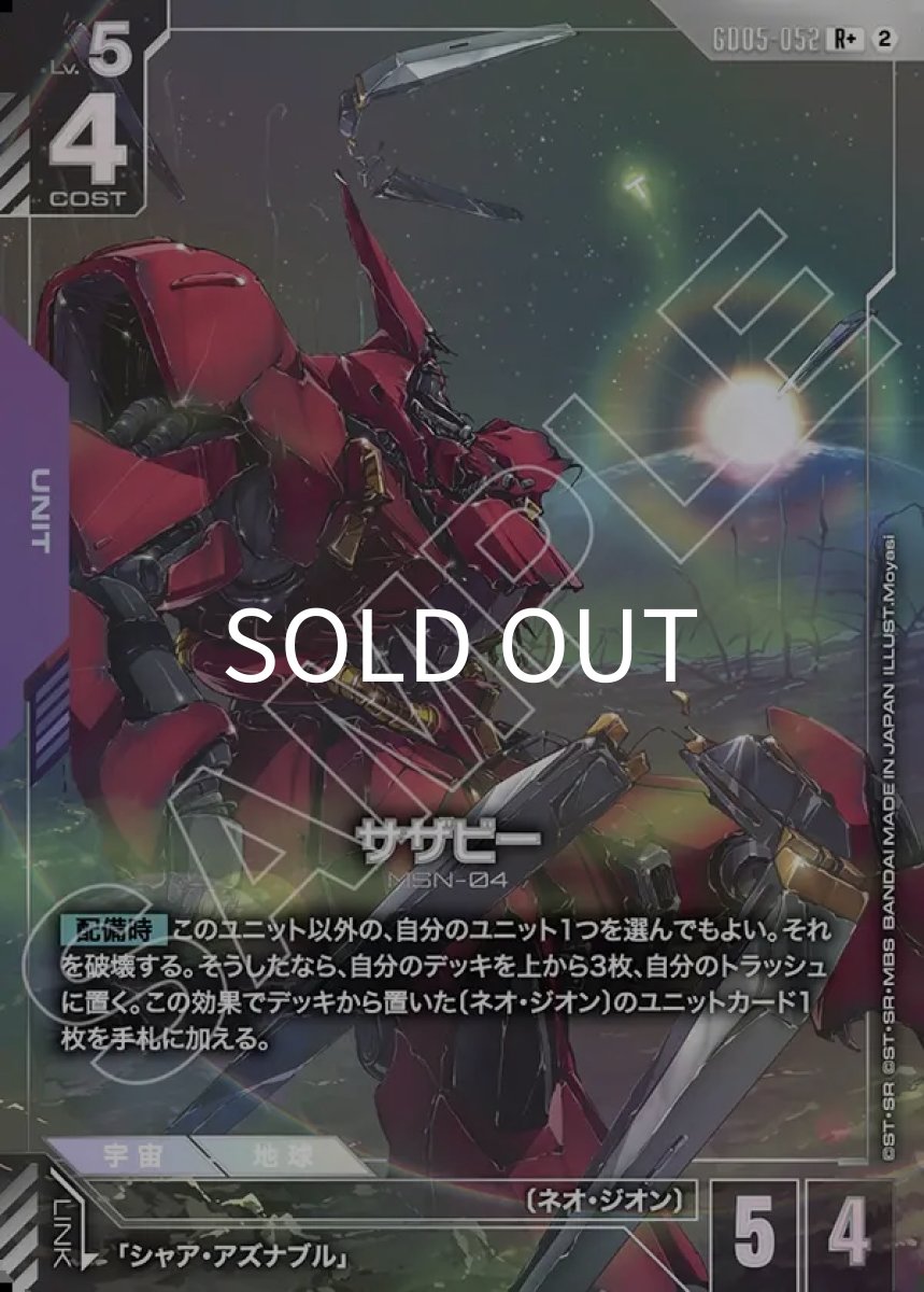 画像1: サザビー(GD05-052)(R+) (1)