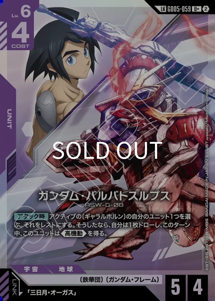 画像1: ガンダム・バルバトスルプス(GD05-059)(LKU+) (1)