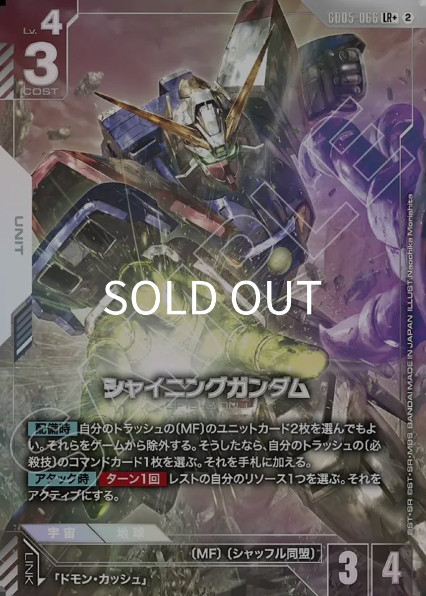 画像1: シャイニングガンダム(GD05-066)(LR+) (1)