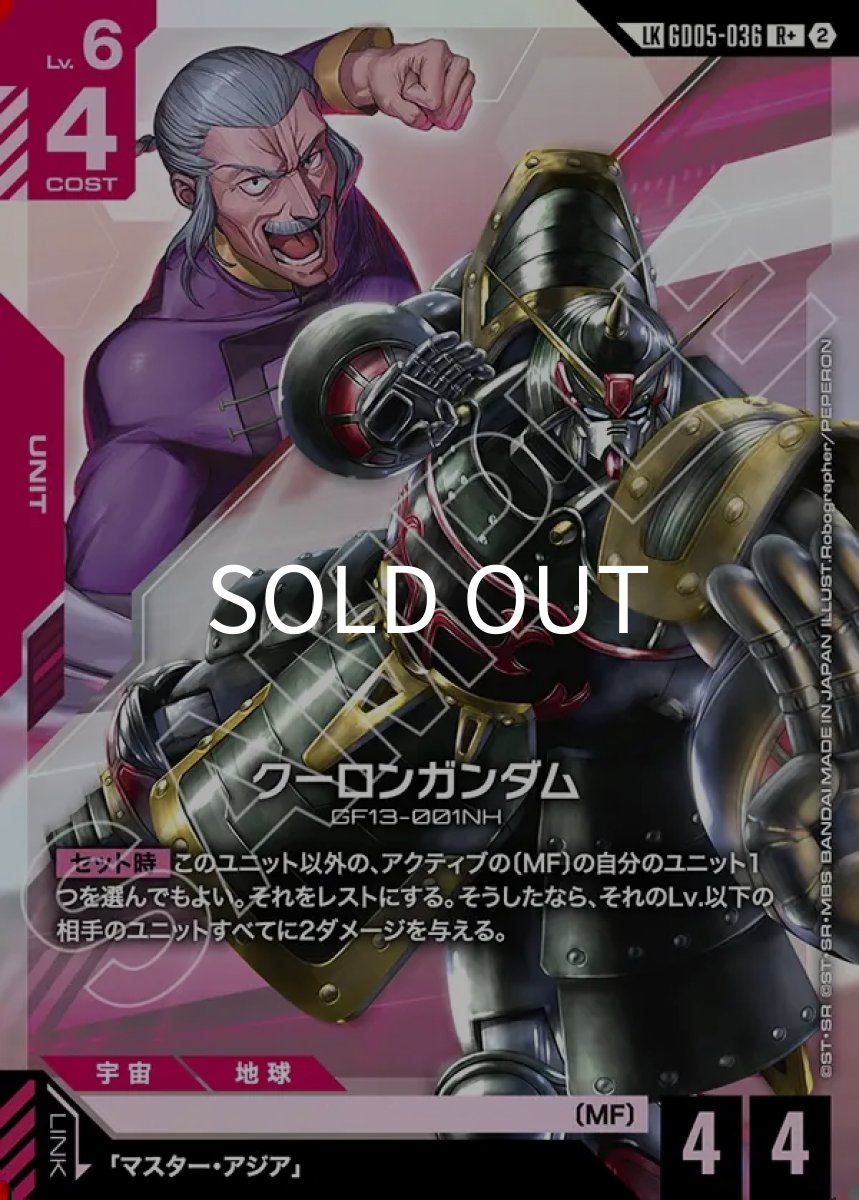 画像1: クーロンガンダム(GD05-036)(LKR+) (1)