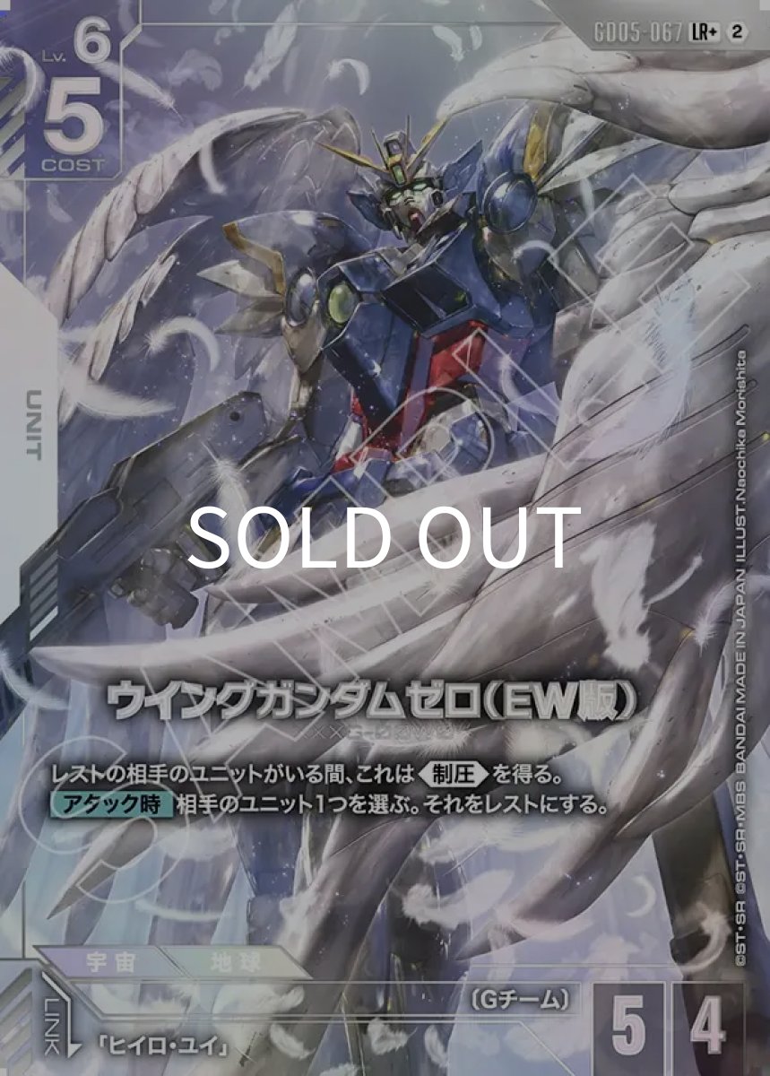 画像1: ウイングガンダムゼロ（EW版）(GD05-067)(LR+) (1)