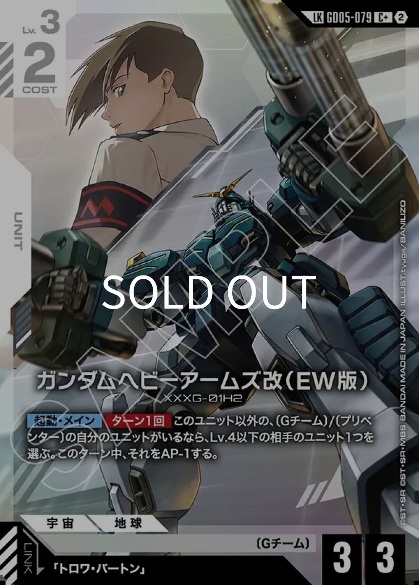 画像1: ガンダムヘビーアームズ改（EW版）(GD05-079)(LKC+) (1)