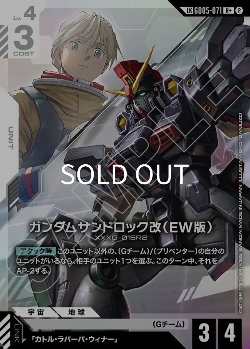 画像1: ガンダムサンドロック改（EW版）(GD05-071)(LKR+) (1)