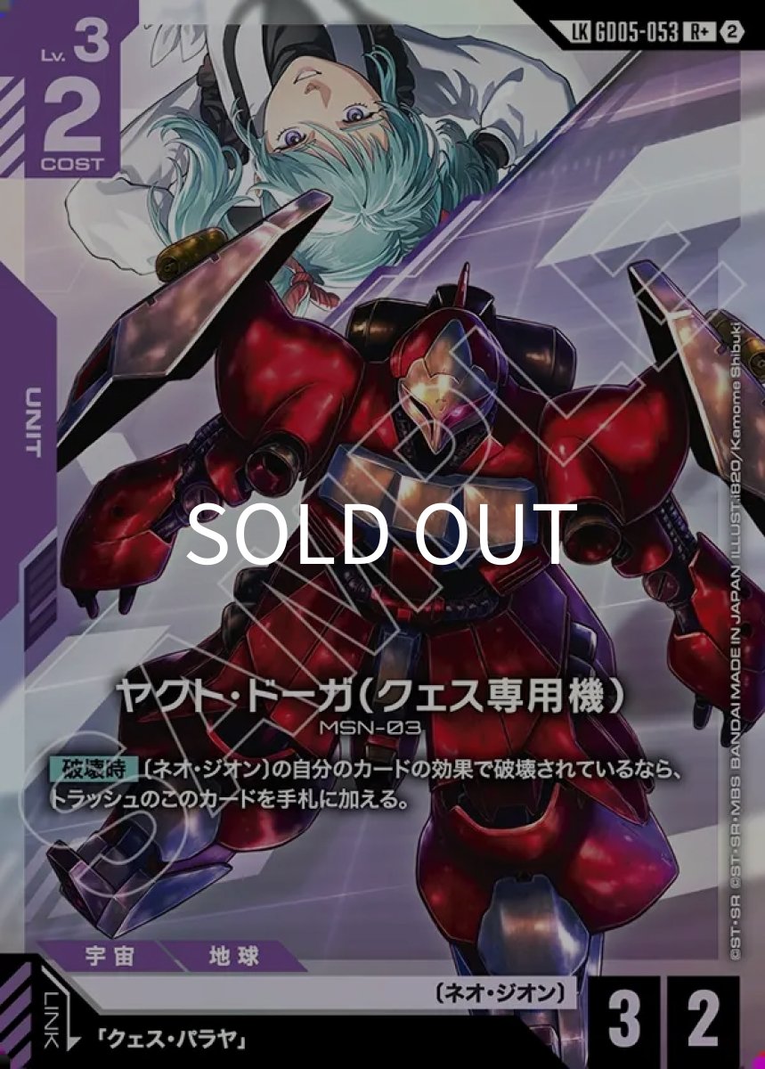 画像1: ヤクト・ドーガ（クェス専用機）(GD05-053)(LKR+) (1)