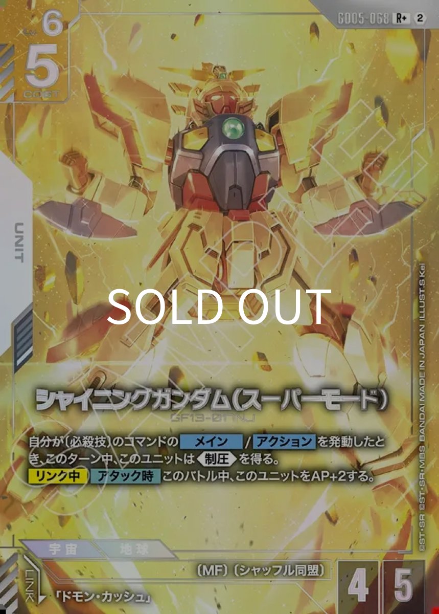画像1: シャイニングガンダム（スーパーモード）(GD05-068)(R+) (1)