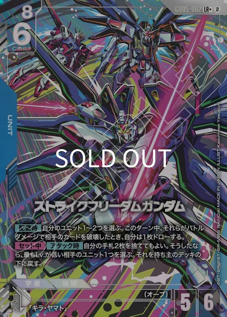 画像1: ストライクフリーダムガンダム(GD05-002)(LR+) (1)