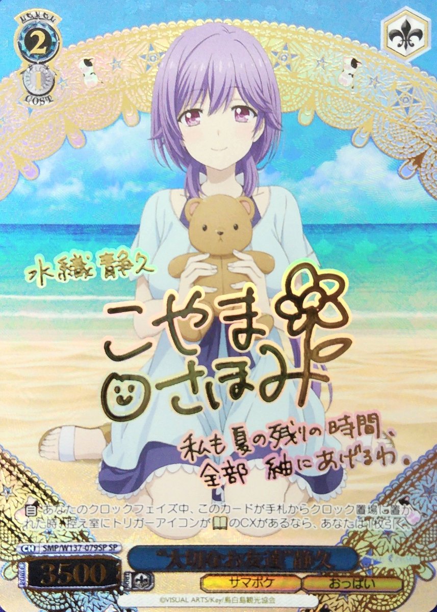 画像1:  “大切なお友達”静久 (SMP/W137-079SP) - SP (1)