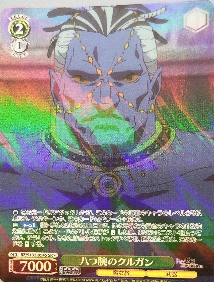 画像1:  八つ腕のクルガン (RZ/S132-054S) - SR (1)